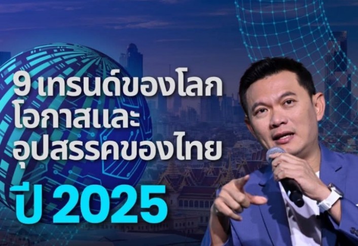 "ดร.เอ้" เปิด "9 เทรนด์ของโลก ปี 2025" โอกาสและอุปสรรคของไทย