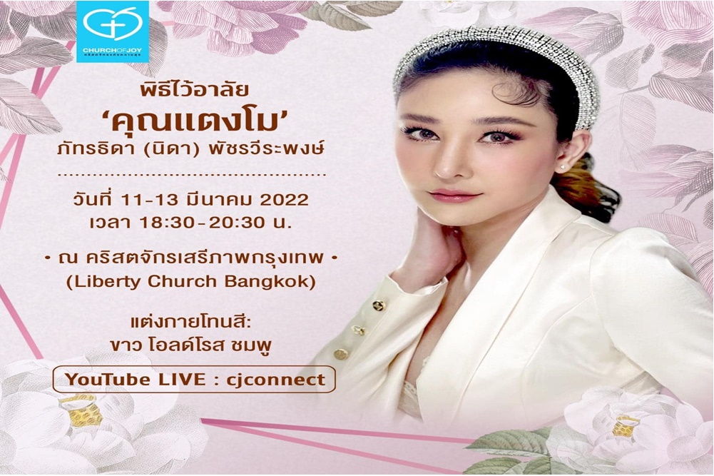 "คริสตจักรเสรีภาพกรุงเทพ" โพสต์กำหนดการจัดงานพิธีไว้อาลัย "แตงโม"