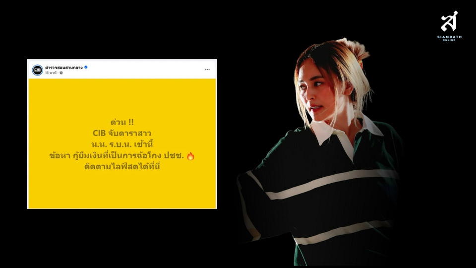 ด่วน! ปอศ.บุกรวบ “นานา ไรบีนา” คาบ้านพักย่านพระโขนง ฐาน “ฉ้อโกง-พรก.การกู้ยืมเงิน” 