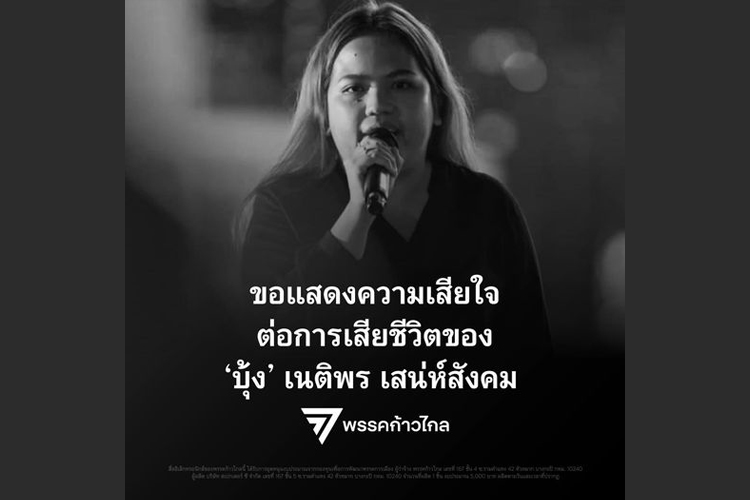 "ก้าวไกล"ออกแถลงการณ์เสียใจกรณี"บุ้งทะลุวัง"เสียชีวิต