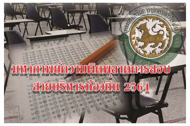 มหากาพย์ความผิดพลาดการสอบสายบริหารท้องถิ่น 2564