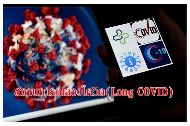 สถานการณ์ลองโควิด(Long COVID)