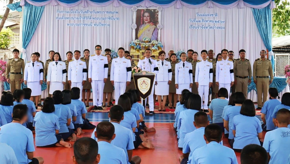 เรือนจำอ่างทองจัดพิธีถวายราชสักการะ “พระบรมราชชนนีพันปีหลวง” เนื่องในวันแม่ 12 สิงหาคม
