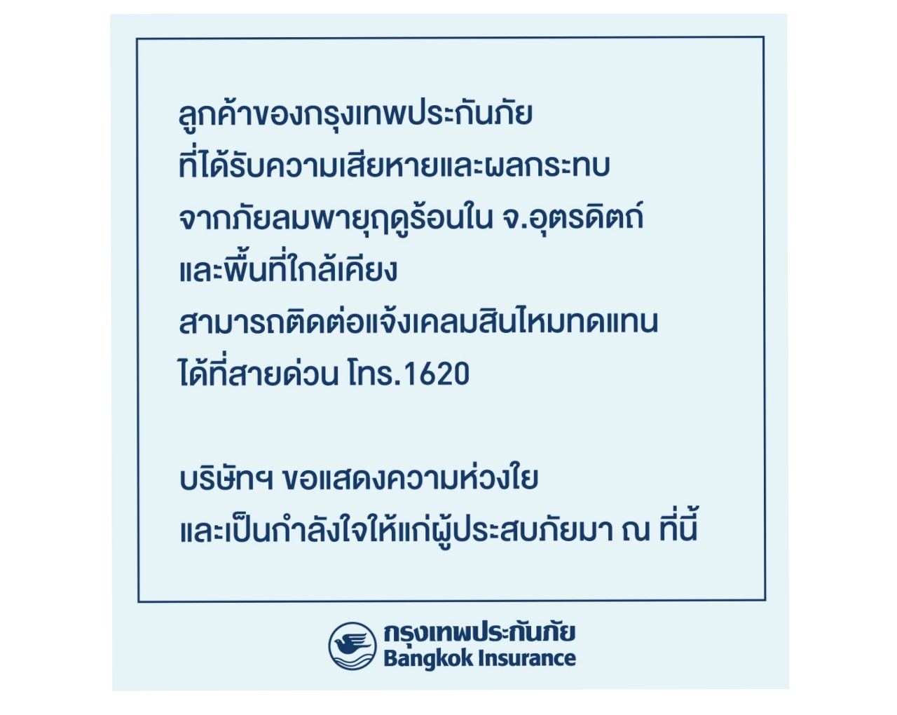 กรุงเทพประกันภัยห่วงใยลูกค้าที่ประสบภัยลมพายุฤดูร้อน รับแจ้งเคลม 24 ชั่วโมง โทรสายด่วน 1620
