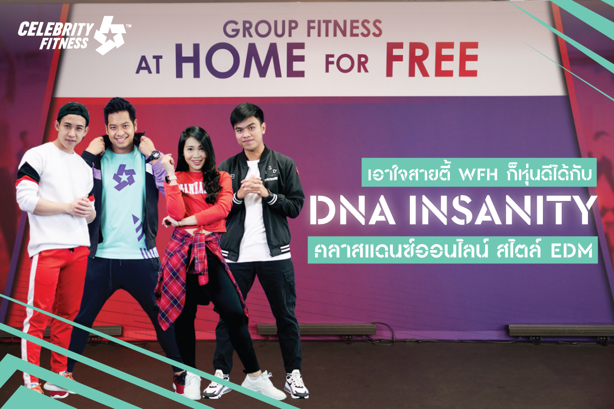 "Celebrity Fitness" เอาใจสายตี้ WFH ก็หุ่นดีได้ กับ DNA Insanity คลาสแดนซ์ออนไลน์  แถมเบิร์นไขมันแบบเฟียร์ซๆ