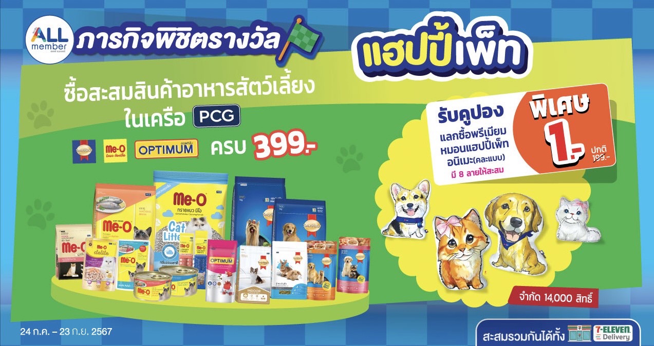 เซเว่น อีเลฟเว่น X PCG เอาใจคนรักสัตว์ จัดภารกิจพิชิตรางวัล รับคูปองแลกซื้อพรีเมียมหมอนแฮปปี้เพ็ทอนิเมะ (คละแบบ) ในราคา 1 บาท
