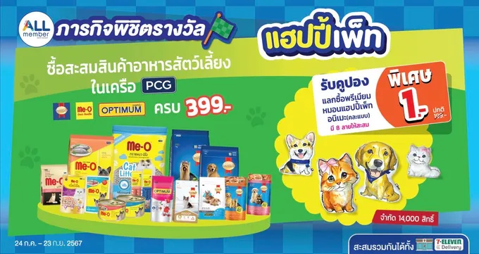 เซเว่น อีเลฟเว่น X PCG เอาใจคนรักสัตว์ จัดภารกิจพิชิตรางวัล รับคูปองแลกซื้อพรีเมียมหมอนแฮปปี้เพ็ทอนิเมะ (คละแบบ) ในราคา 1 บาท