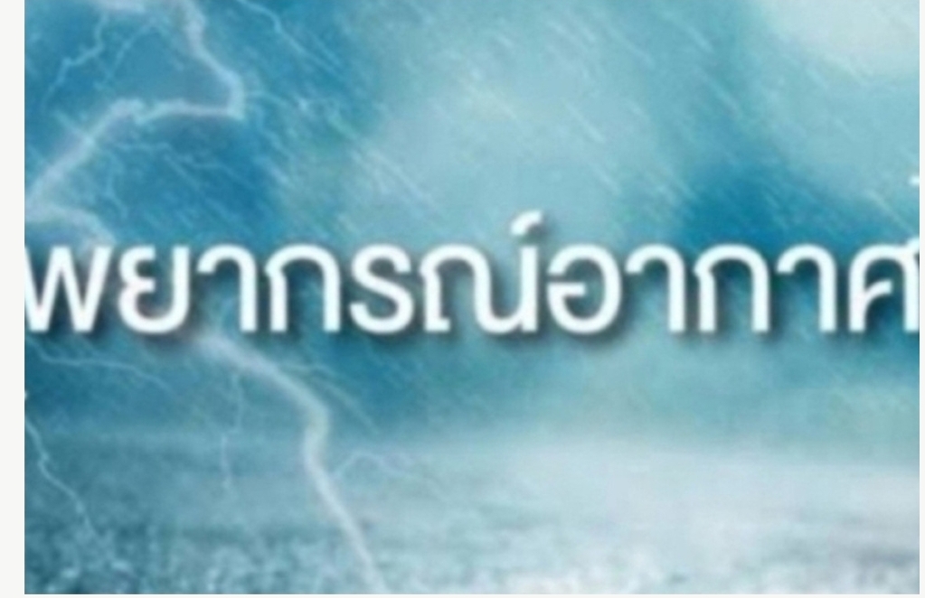 ทั่วไทยยังร้อนถึงร้อนจัด  อุตุฯเตือนบางพื้นที่ระวังอันตรายจากฟ้าผ่า