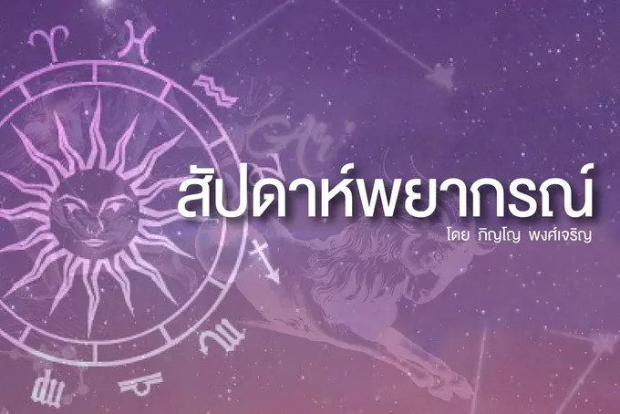 3 ราศี!! ใดอาทิตย์นี้ จะได้เดินทางเพราะหน้าที่การงาน มีเพศตรงข้ามนำโชคดีมาให้ ควรระวังเรื่องการใช้จ่าย