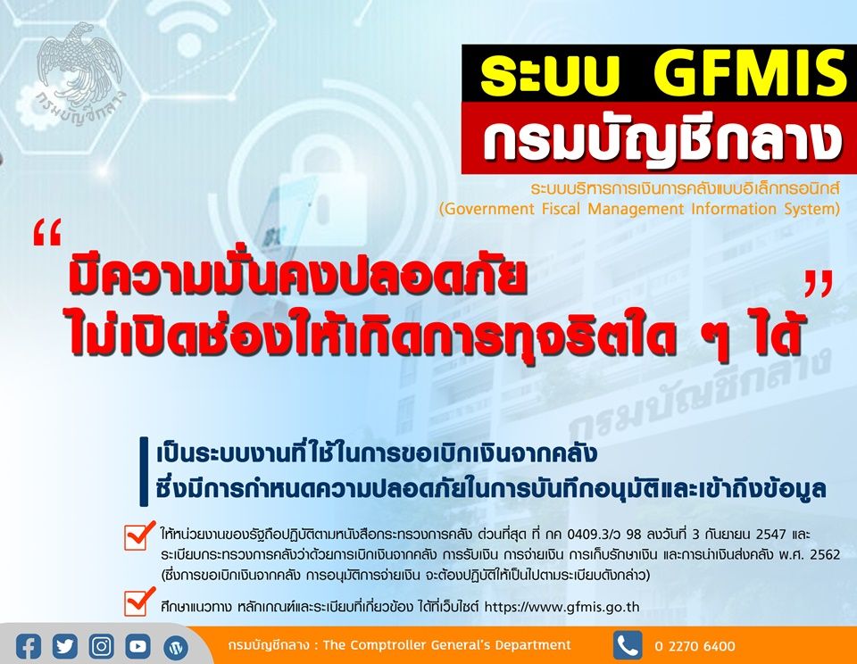 กรมบัญชีกลางยันระบบ GFMIS ป้องกันทุจริต ชี้เจ้าหน้าที่ยักยอกเงินเกิดจากตัวบุคคลไม่ใช่ระบบ