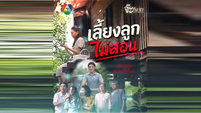 ตามใจจนเสียคน! “เรื่องเล่าอาจารย์ยอด” ตอน “เลี้ยงลูก...ไม่สอน” กรรมย้อนคืน