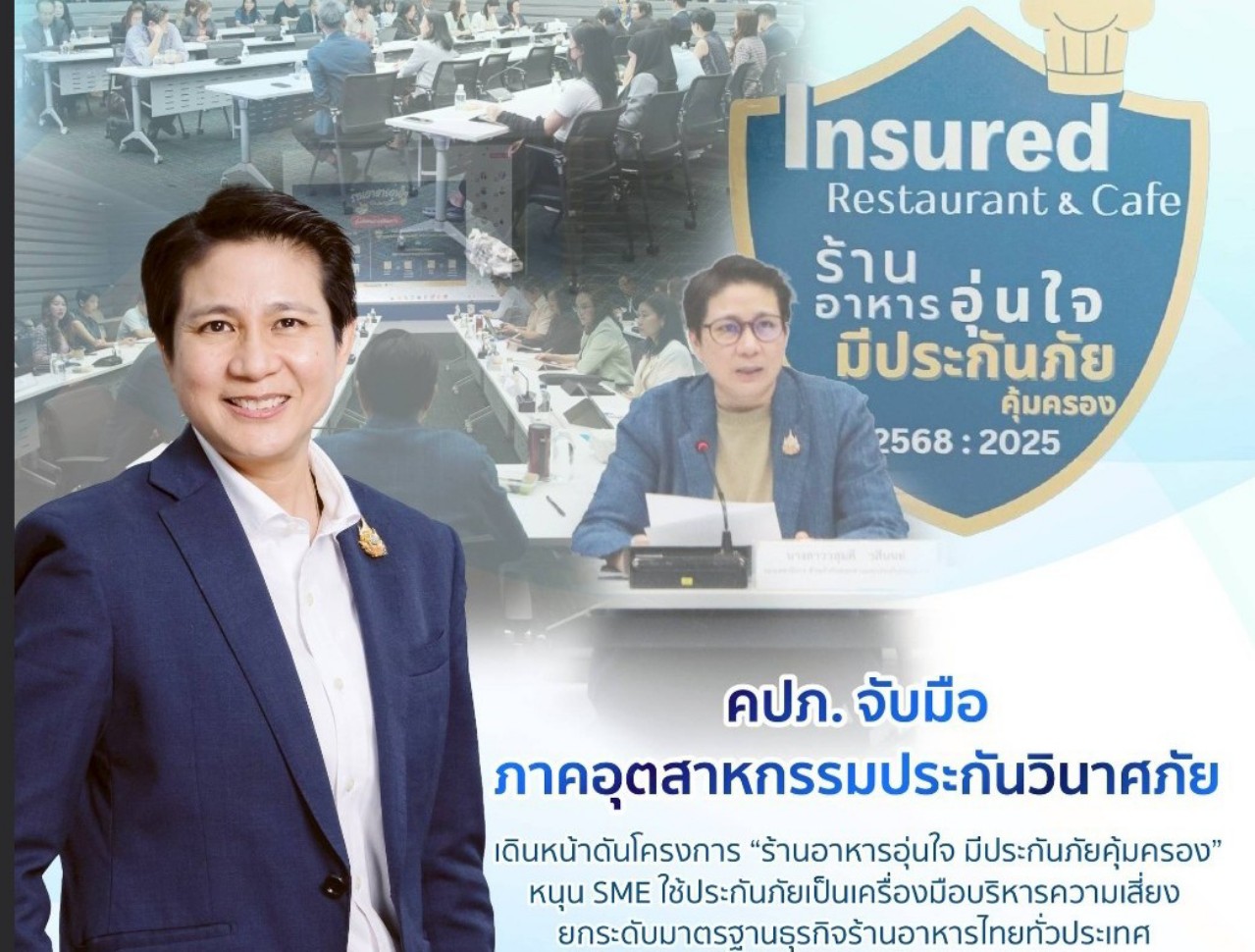 คปภ. จูงมือธุรกิจประกันวินาศภัย เดินหน้าดันโครงการ “ร้านอาหารอุ่นใจ มีประกันภัยคุ้มครอง”หนุน SME ใช้ประกันภัยเป็นเครื่องมือบริหารความเสี่ยง