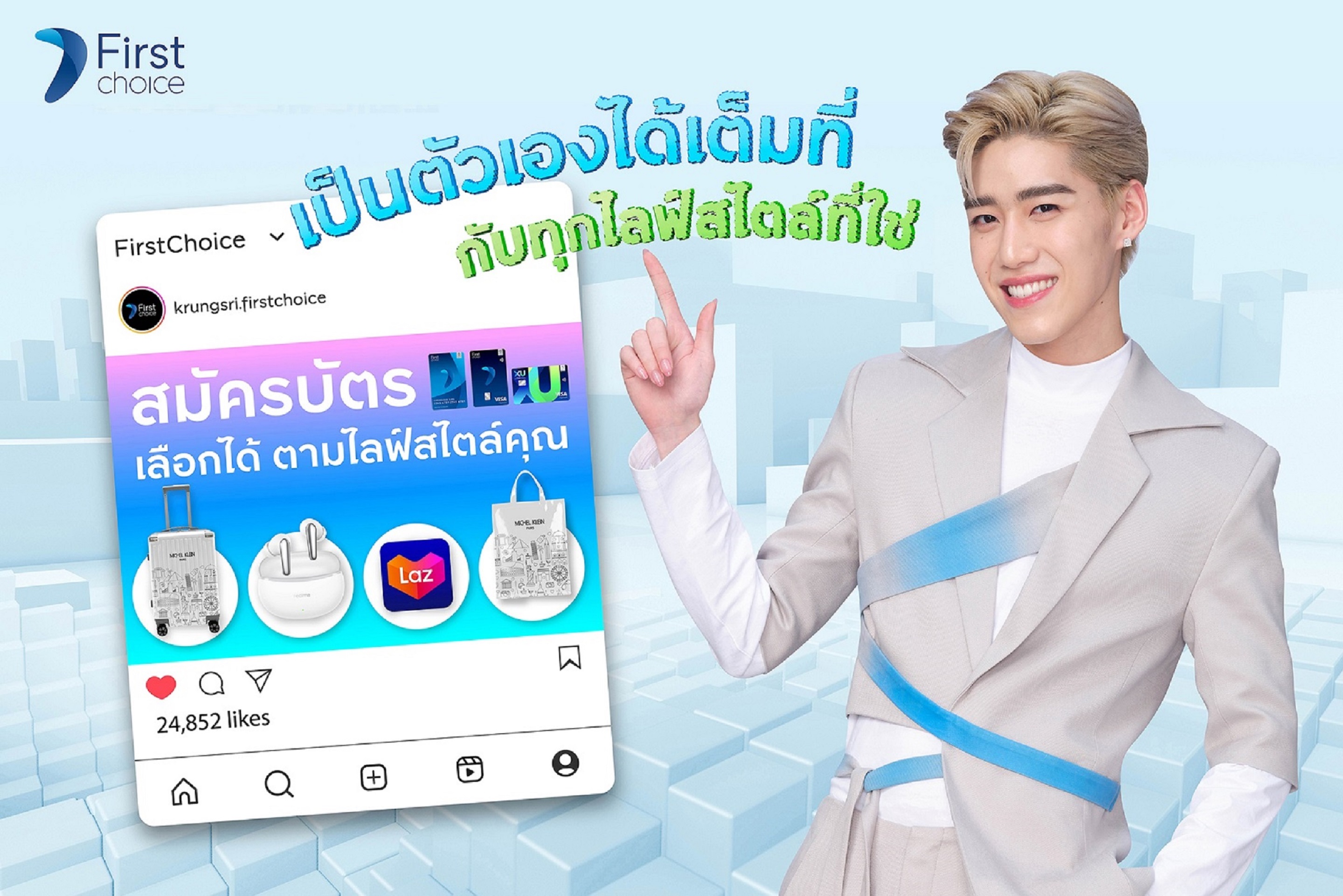 สมัครบัตรกรุงศรีเฟิร์สช้อยส์ รับสิทธิพิเศษสุดคุ้ม ตอบโจทย์ทุกไลฟ์สไตล์ 