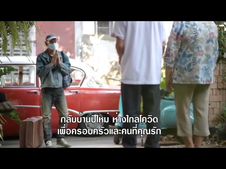 หมอชัยนาท ไอเดียเจ๋งทำหนังสั้นกลับบ้านปีใหม่ปลอดภัยจากโควิด