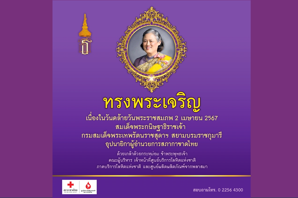 สภากาชาดไทย เชิญชวนชาวไทยร่วมทำความดีบริจาคโลหิตในโครงการ “เรารักกรมสมเด็จพระเทพฯ”