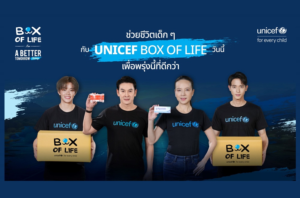 ยูนิเซฟเปิดตัวแคมเปญ “Box of Life - กล่องช่วยชีวิต”  ชวนคนไทยส่งความช่วยเหลือเร่งด่วนสู่เด็กในภาวะวิกฤต