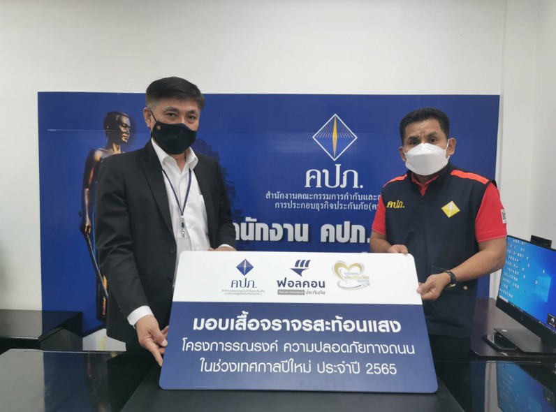 ฟอลคอนประกันภัยมอบเสื้อจราจรสะท้อนแสงเพื่อสนับสนุนโครงการความปลอดภัยทางถนนในช่วงเทศกาลปีใหม่ 2565 ต่อเนื่องเป็นปีที่ 2