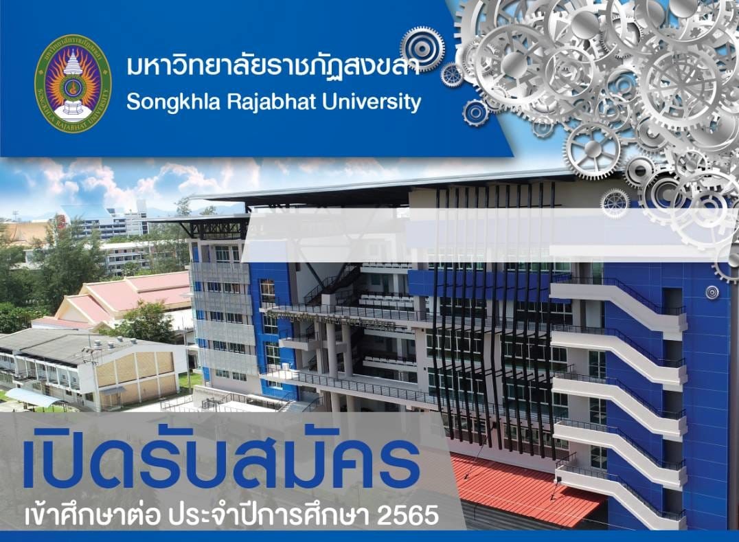 "มรภ.สงขลา" รับสมัคร นศ.ภาคปกติ  รอบ 1 “Portfolio”-เปิดรับผู้พิการ
