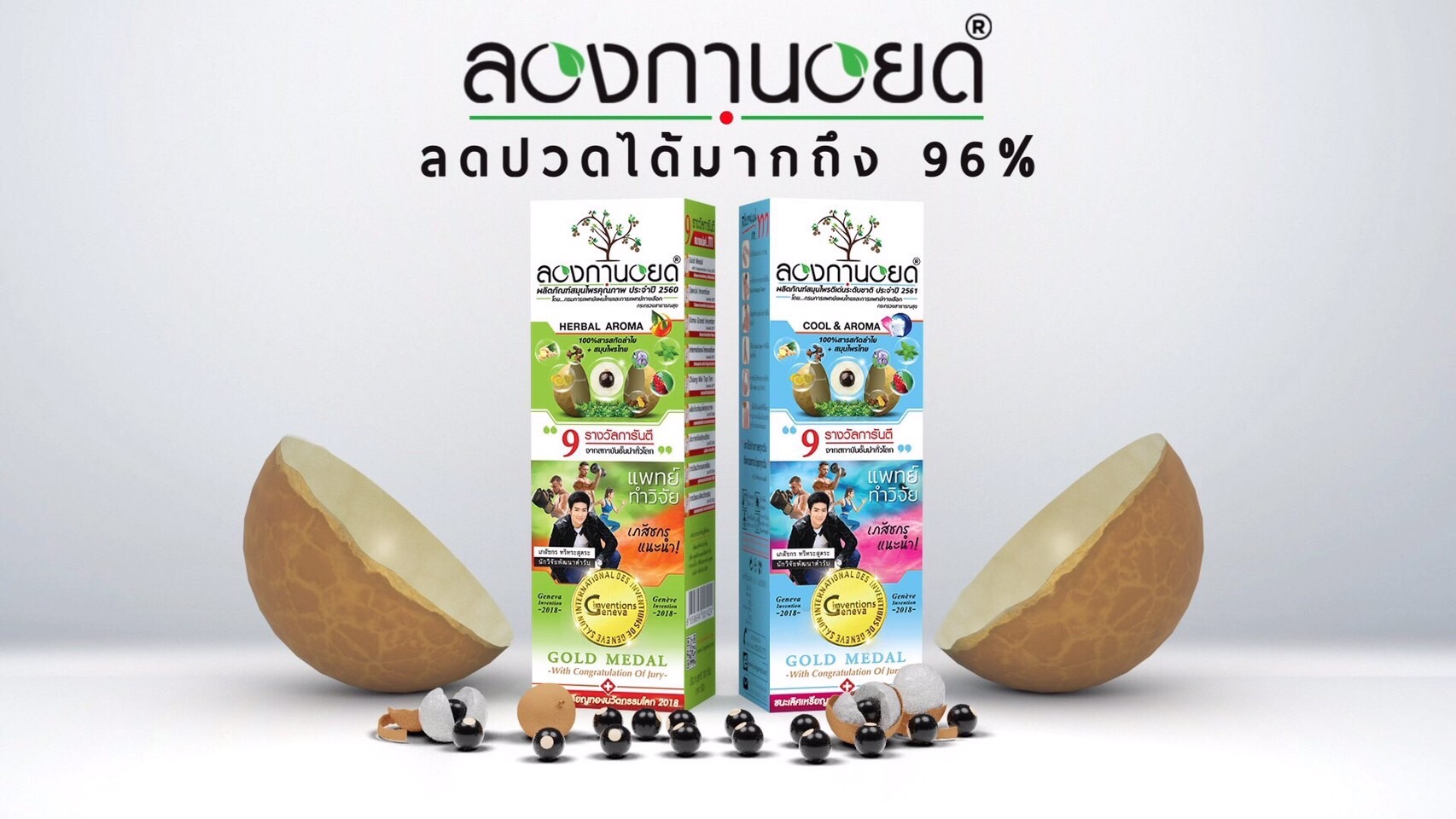 ด่วน! รักษาฟรี 10,000 ราย  รัฐจับมือ 2 โรงพยาบาลชั้นนำชู ‘ลองกานอยด์’ ลดปวดเรื้อรัง