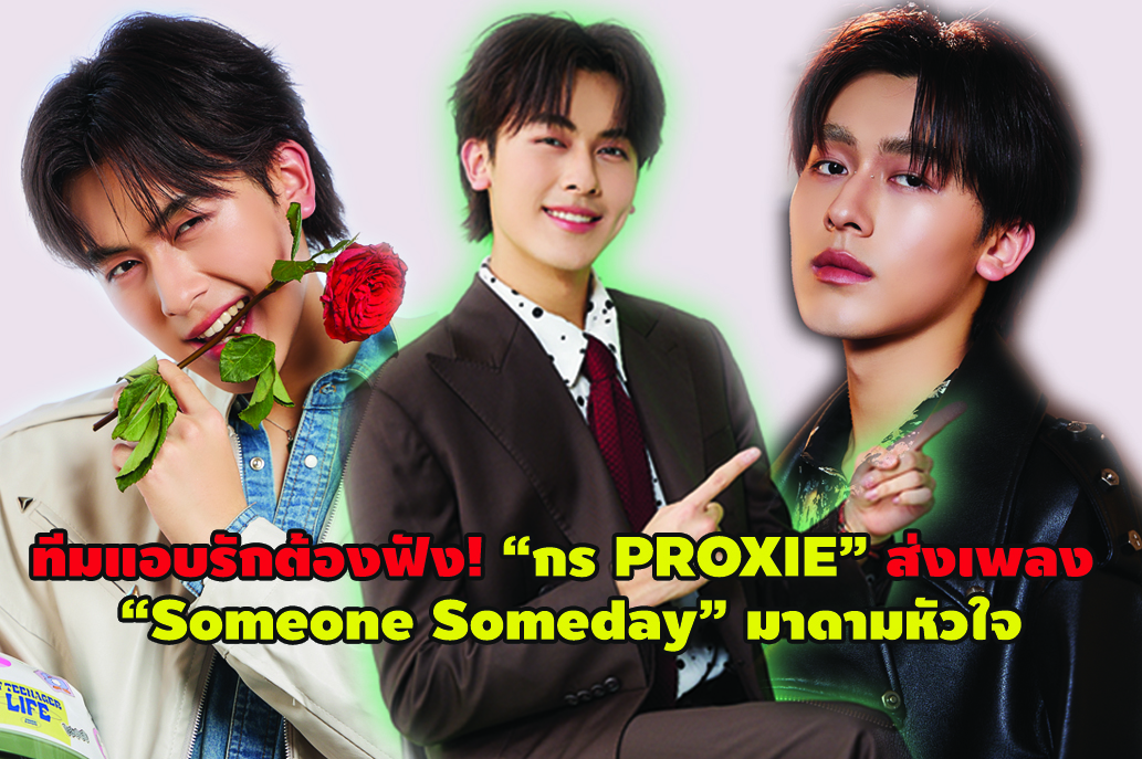 ทีมแอบรักต้องฟัง! “กร PROXIE” ส่งเพลง “Someone Someday” มาดามหัวใจ