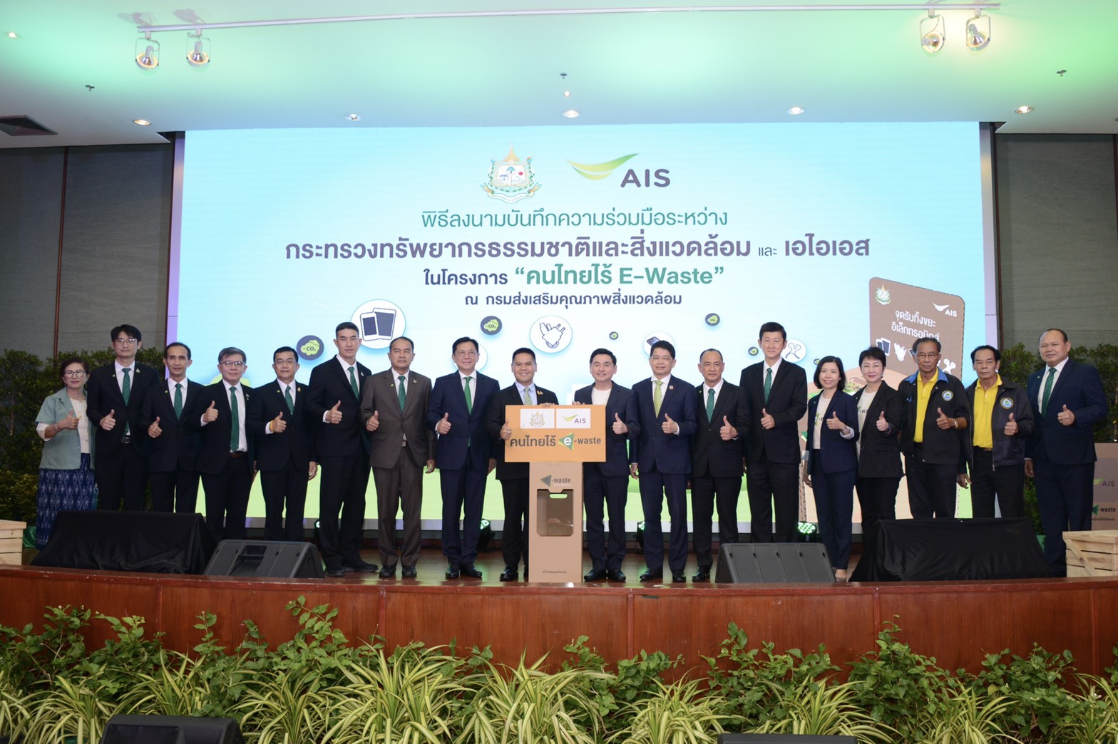 "ทส."จับมือ"เอไอเอส"ยกระดับโครงการ"คนไทยไร้ E-Waste"สู่วาระแห่งชาติ ทิ้งขยะอิเล็กทรอนิกส์อย่างถูกวิธี พร้อมขยายจุดรับทิ้งทั่วประเทศ