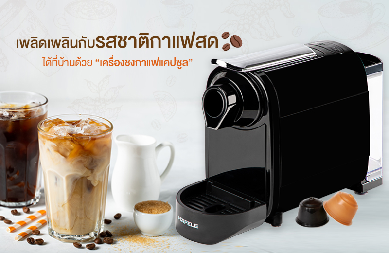 เพลิดเพลินกับรสชาติกาแฟสดที่บ้านได้ทุกวันกับ “เครื่องชงกาแฟแคปซูล” ผู้ช่วยมือโปรจากเฮเฟเล่