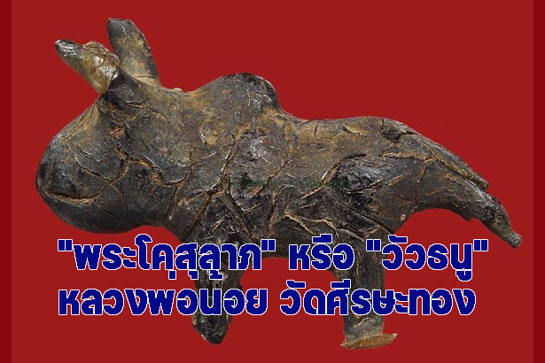 พระโคสุลาภ หรือ วัวธนู หลวงพ่อน้อย วัดศีรษะทอง