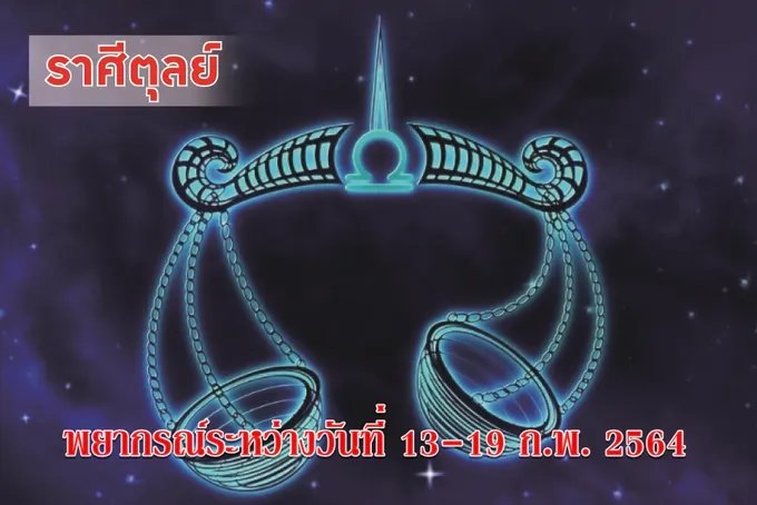 ราศีตุลย์ ระวังเกิดอุบัติเหตุ คนรักจะเอาอกเอาใจ