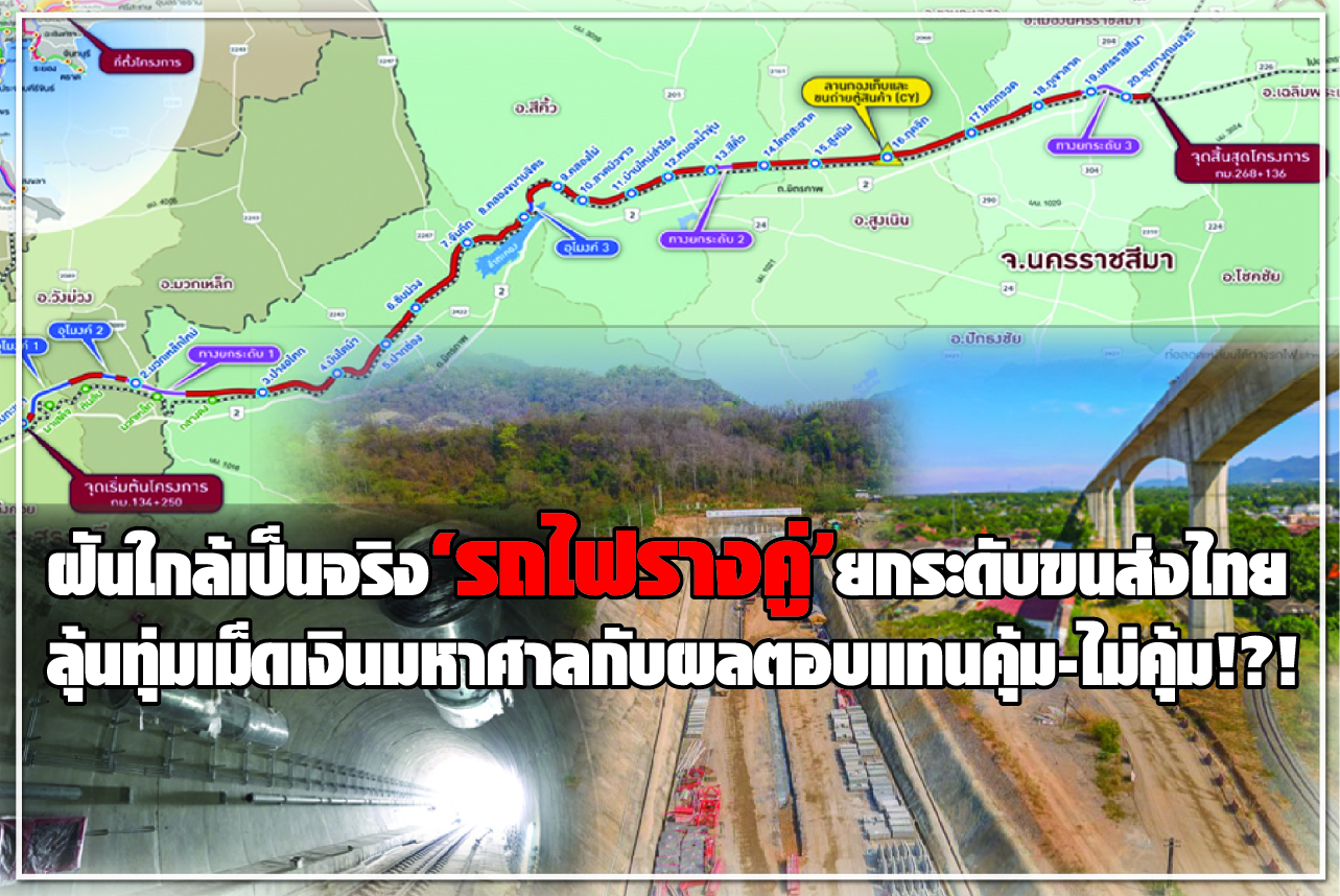 ฝันใกล้เป็นจริง “รถไฟรางคู่” ยกระดับขนส่งไทย ลุ้นทุ่มเม็ดเงินมหาศาลกับผลตอบแทนคุ้ม-ไม่คุ้ม!?!
