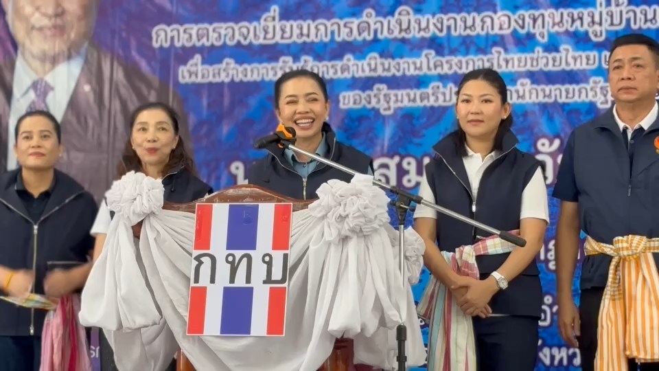 “สุขสมรวย” ลุยสุรินทร์ ตรวจเยี่ยมกองทุนหมู่บ้าน ย้ำโปร่งใส สร้างเศรษฐกิจฐานราก