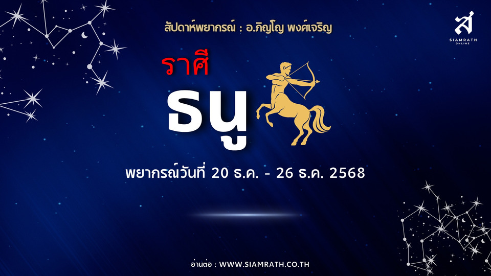 งานแน่น เงินขยับ! "ราศีธนู" ลงทุนเริ่มเห็นผล เดินทางเพราะงาน แต่ต้องวางแผนการเงินให้รอบคอบ