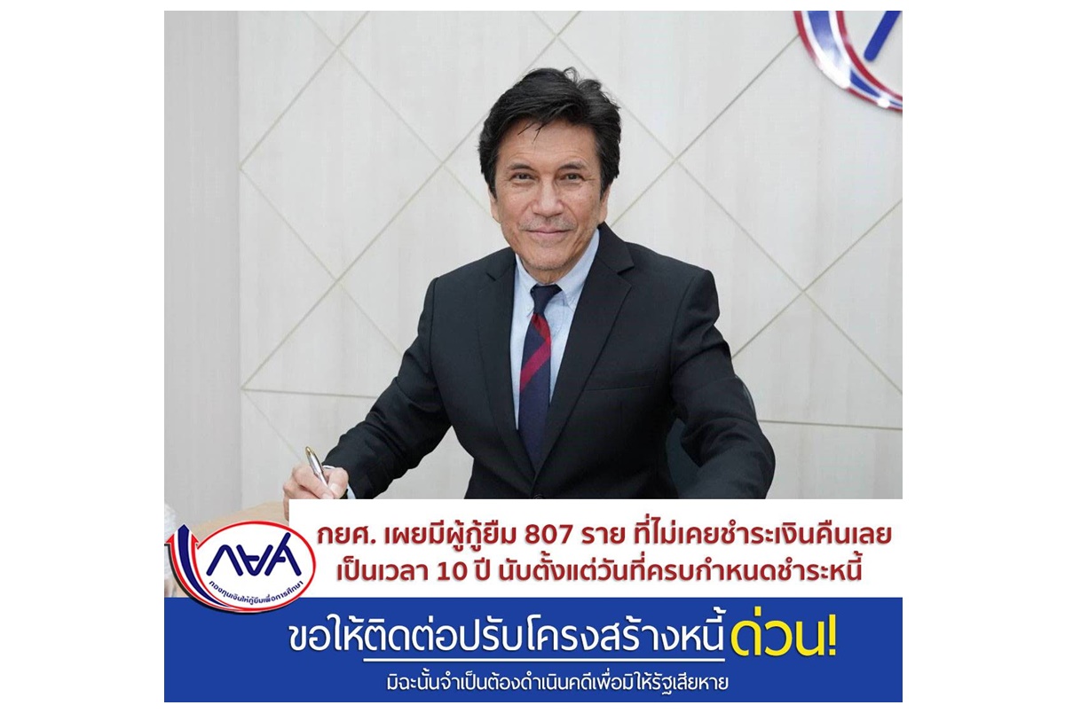 กยศ.เผยมีผู้กู้ยืม 807 รายที่ไม่เคยชำระเงินคืน 10 ปี ขอให้ติดต่อปรับโครงสร้างหนี้ด่วน มิฉะนั้นถูกดำเนินคดีเพื่อมิให้รัฐเสียหาย  