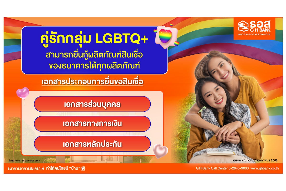 ลูกค้า LGBTQ+ ยื่นขอสินเชื่อบ้านได้ง่ายๆกับ ธอส.ได้แล้วตั้งแต่วันนี้เป็นต้นไป เช็คเงื่อนไขที่นี่