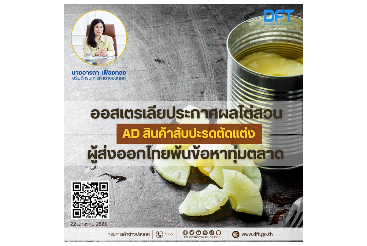 "ออสเตรเลีย" ประกาศผลไต่สวน AD สินค้าสับปะรดตัดแต่ง ผู้ส่งออกไทยพ้นข้อหาทุ่มตลาด