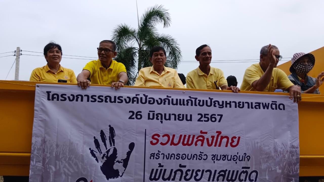ทต.รำมะสักจัดโครงการรณรงค์เนื่องในวันต่อต้านยาเสพติดโลก 