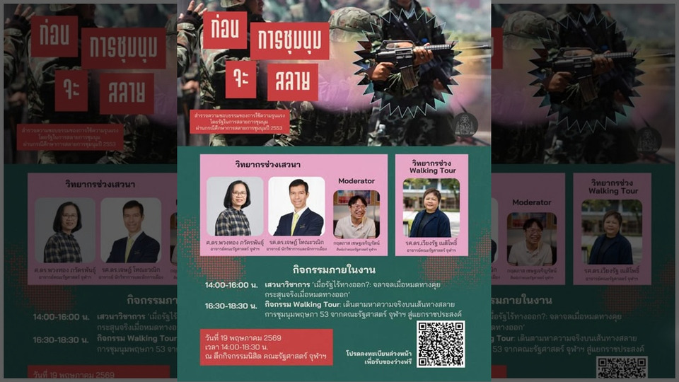 รัฐศาสตร์จุฬาฯ จัดงานรำลึกปี 53 ชวนถก “ความรุนแรงโดยรัฐ” ก่อนการชุมนุมจะสลาย