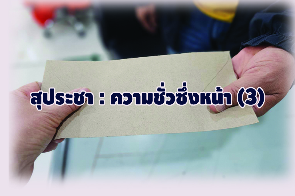 สุประชา:ความชั่วซึ่งหน้า(3)
