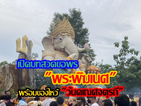 เปิดบทสวดขอพร "พระพิฆเนศ" พร้อมของไหว้ "วันคเณศจตุรถี"