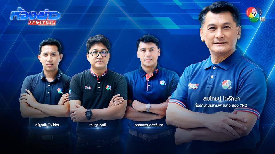 ปลื้ม "คอลัมน์หมายเลข7"กระแสตอบรับดีต่อเนื่อง หลังคืนจอช่อง 7HD "สมโภชน์"ภูมิใจเป็นที่พึ่งประชาชน