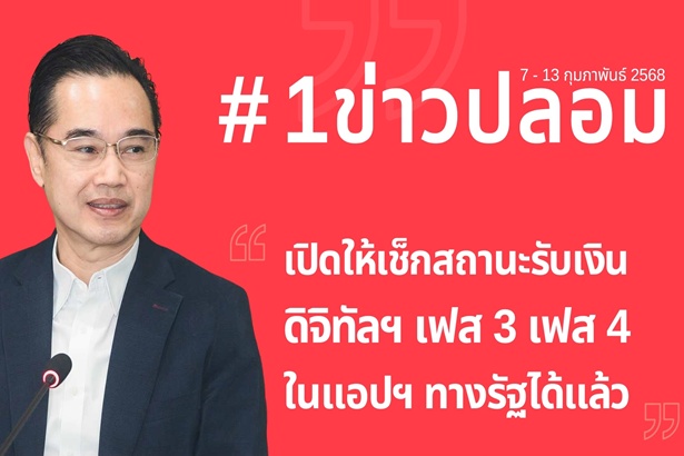 “ดีอี”เตือนข่าวปลอม! เช็กสถานะรับเงินดิจิทัลฯ เฟส 3 เฟส 4 ในแอปฯ ทางรัฐได้แล้ว