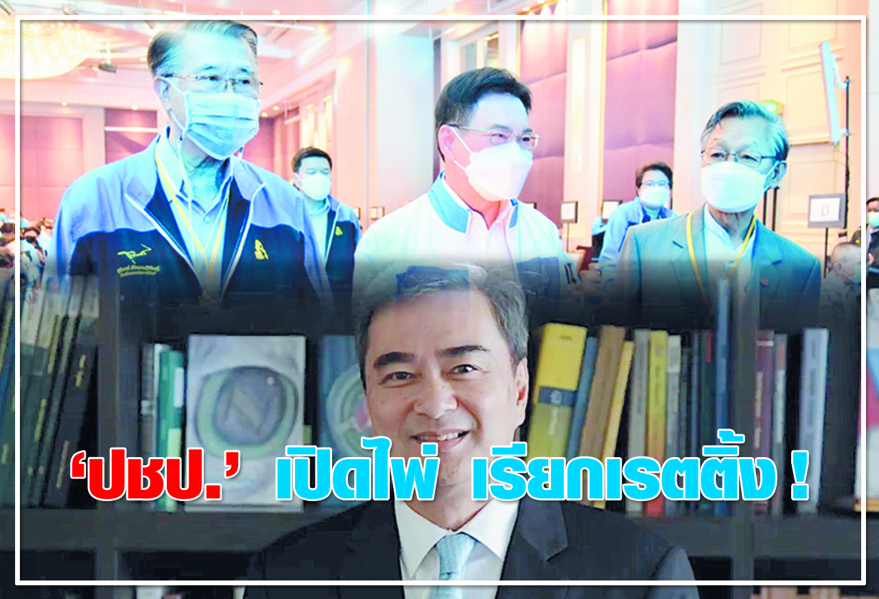   ปชป. เปิดไพ่ เรียกเรทติ้ง ! 