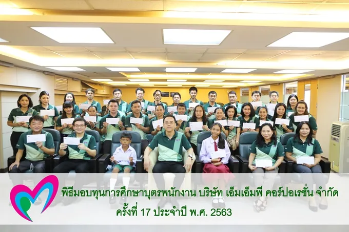 MMP CORP. มอบทุนการศึกษาบุตรพนักงาน