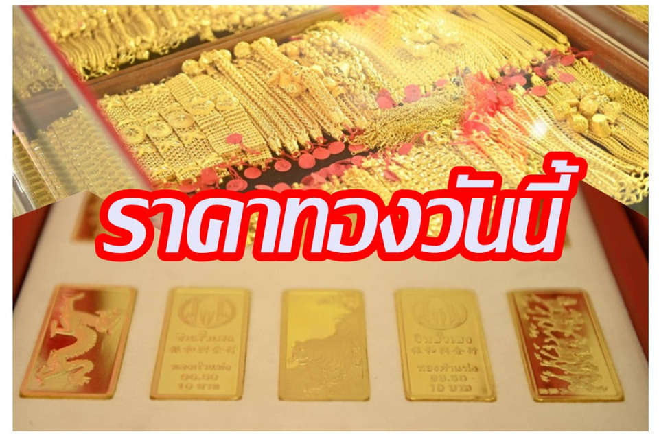 ราคาทองวันนี้ 31 ต.ค. 68 ขยับขึ้น! ทองคำแท่งขายออกบาทละ 61,400 บาท