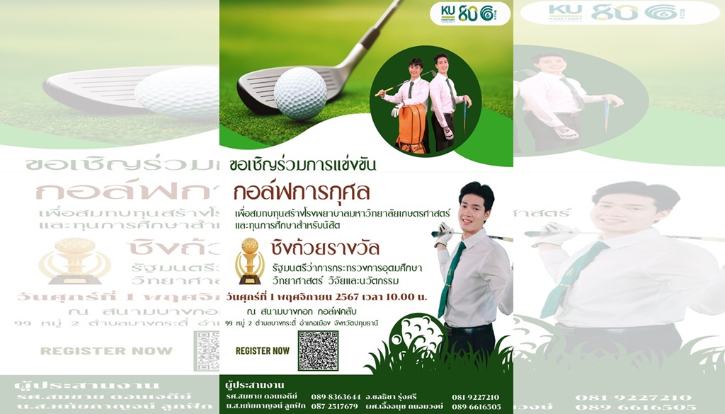 มก. ชวนร่วมแข่งขันกอล์ฟการกุศลเพื่อสมทบทุน สร้าง รพ.มหาวิทยาลัยเกษตรศาสตร์ และทุนการศึกษาสำหรับนิสิต