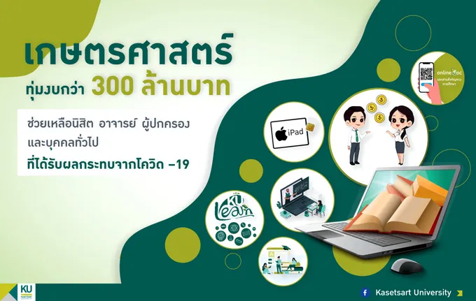 ม.เกษตรฯ ทุ่มงบกว่า 300 ล้าน ช่วยนิสิตจากพิษโควิด หนุนการเรียน-สอน-สอบออนไลน์