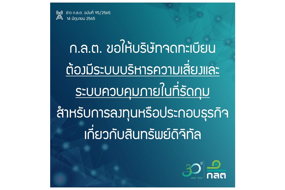ก.ล.ต.เตือน บจ.ต้องมีระบบบริหารความเสี่ยง-ระบบควบคุมภายในที่รัดกุมสำหรับการลงทุนหรือประกอบธุรกิจเกี่ยวกับสินทรัพย์ดิจิทัล