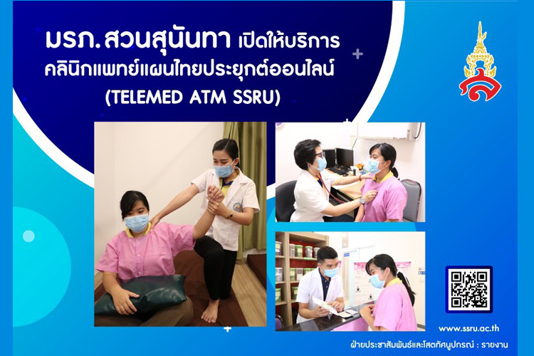 สวนสุนันทา เปิดให้บริการคลินิกแพทย์แผนไทยประยุกต์ แบบออนไลน์ "TELEMED ATM SSRU" 