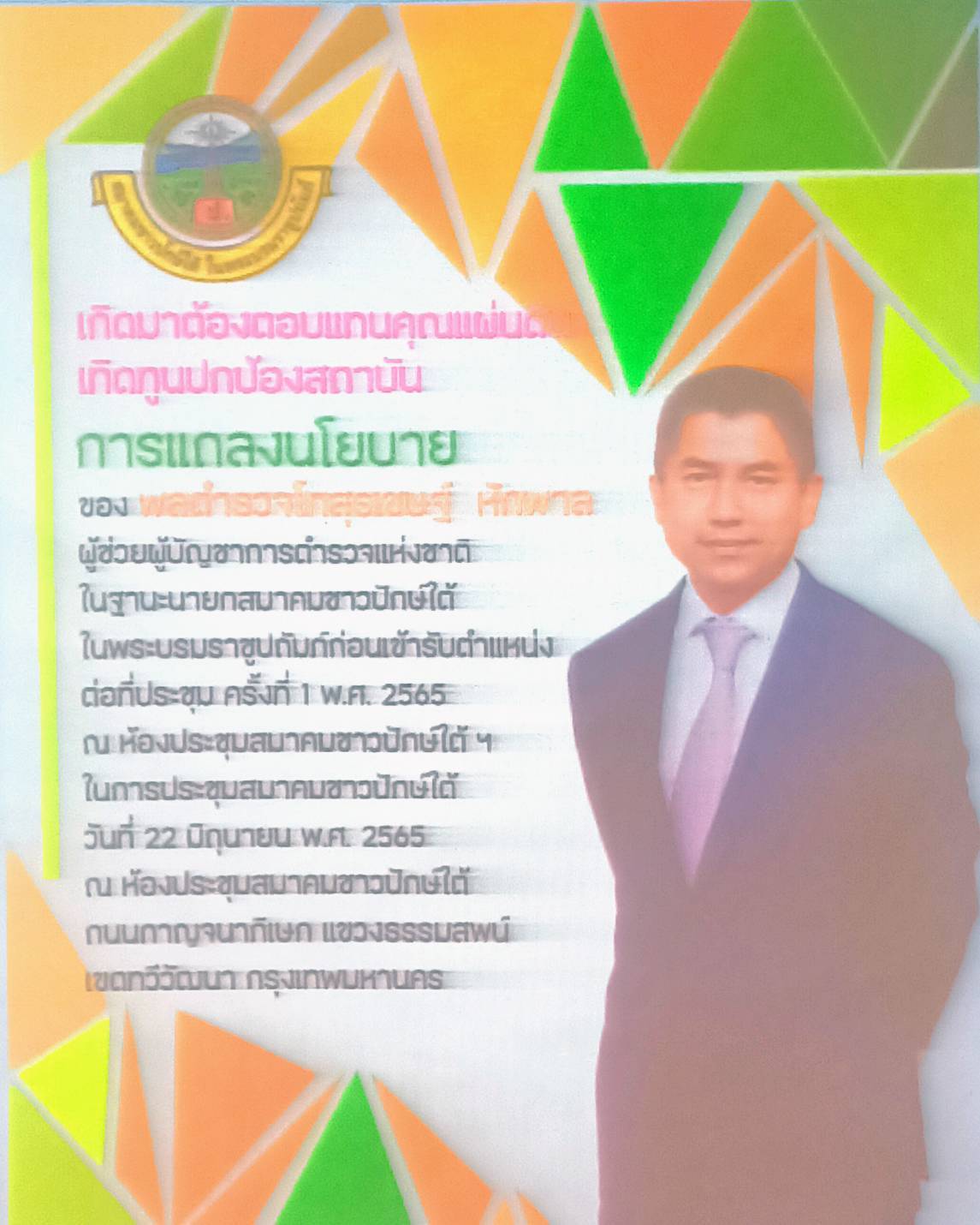 "บิ๊กโจ๊ก"นายกสมาคมชาวปักษ์ใต้แถลงนโยบาย