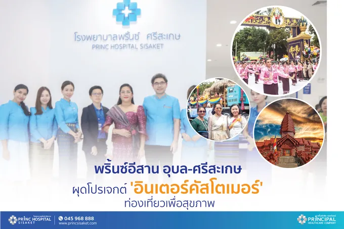 พริ้นซ์อีสาน อุบลราชธานี-ศรีสะเกษ จับมือผุดโปรเจกต์'อินเตอร์คัสโตเมอร์' ท่องเที่ยวเพื่อสุขภาพรับต่างชาติกระตุ้นเศรษฐกิจในจังหวัด