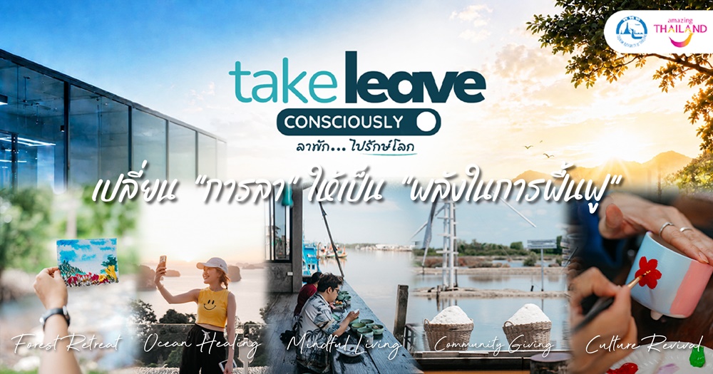 ททท. ชวนคนทำงานเปิด “Leave Mode” กับ “Take Leave Consciously-ลาพัก...ไปรักษ์โลก”
